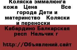 Коляска эммалюнга кожа › Цена ­ 26 000 - Все города Дети и материнство » Коляски и переноски   . Кабардино-Балкарская респ.,Нальчик г.